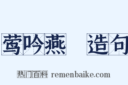 莺吟燕儛造句是什么意思的图片